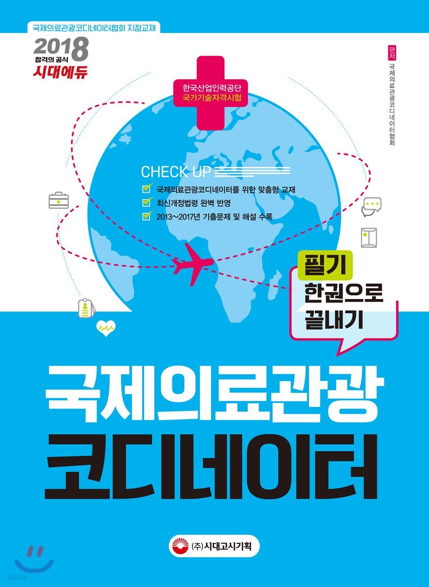 2018 국제의료관광코디네이터 필기 한권으로 끝내기