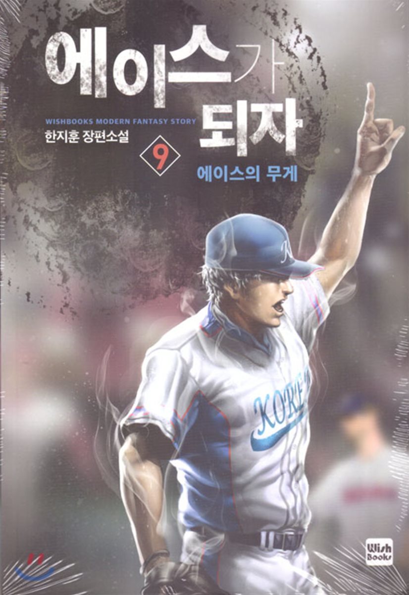 에이스가 되자 9