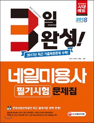 2018 3일 완성 네일미용사 필기시험 문제집 