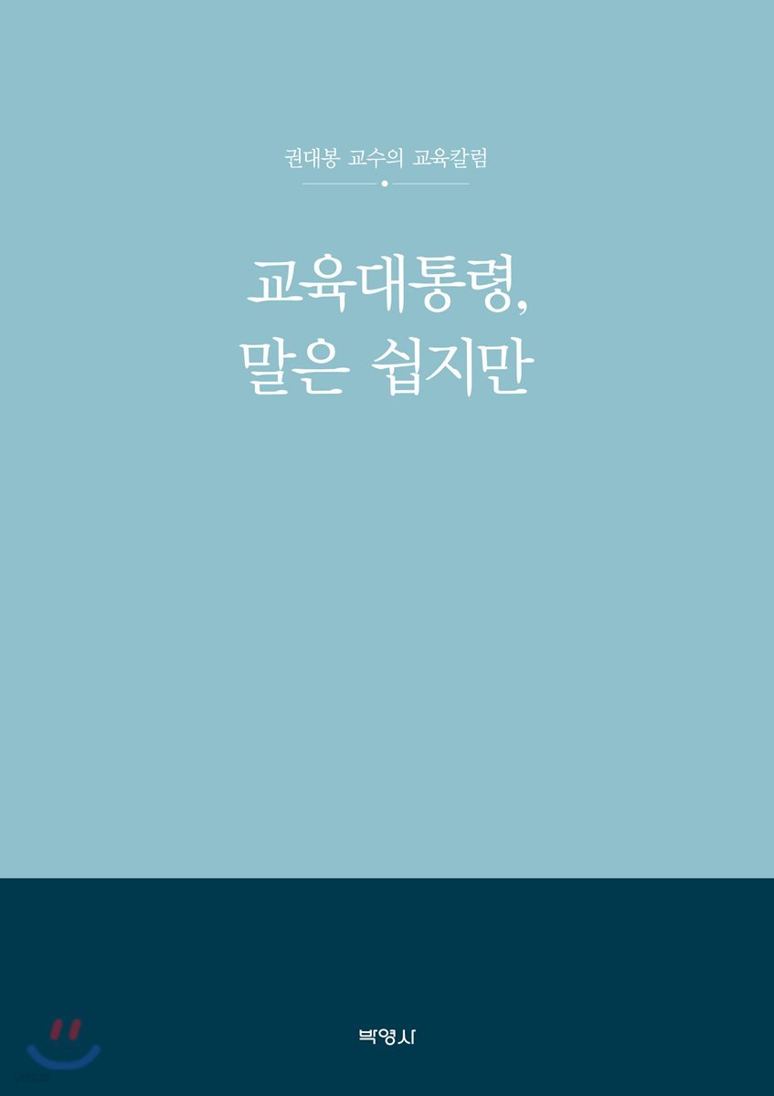 교육대통령, 말은 쉽지만