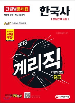 2018 우정사업본부 지방우정청 9급 계리직 단원별 문제집 한국사