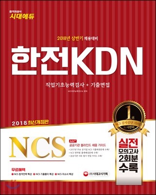 2018 NCS 한전KDN 직업기초능력검사+기출면접 