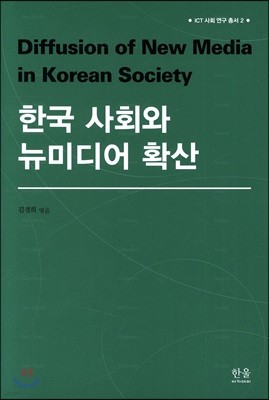 한국 사회와 뉴미디어 확산 