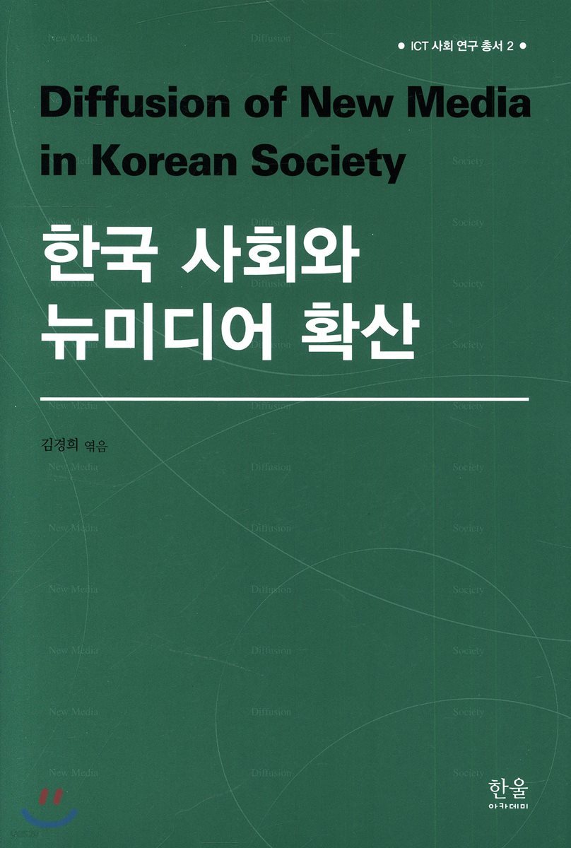 한국 사회와 뉴미디어 확산