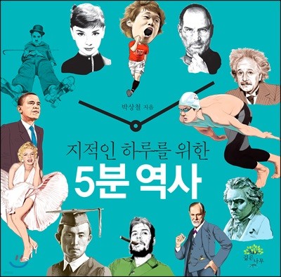 지적인 하루를 위한 5분 역사