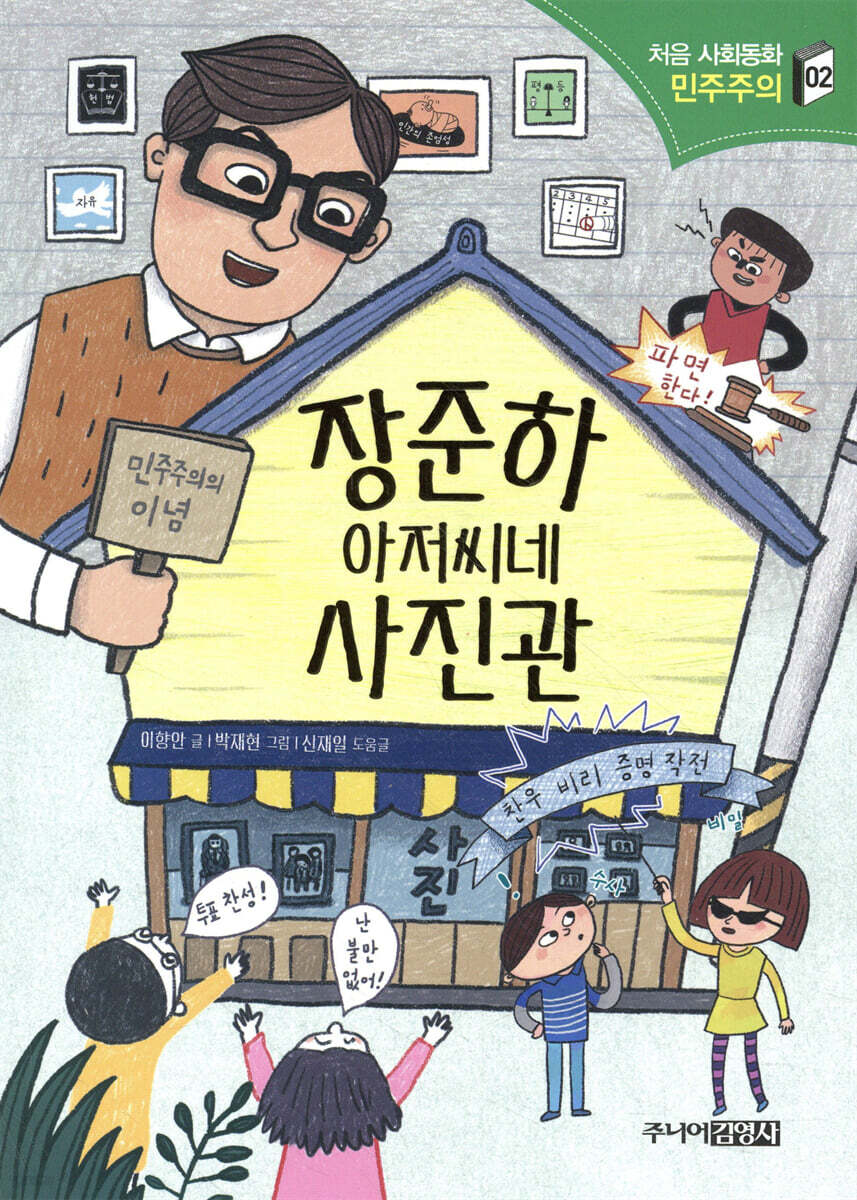 장준하 아저씨네 사진관