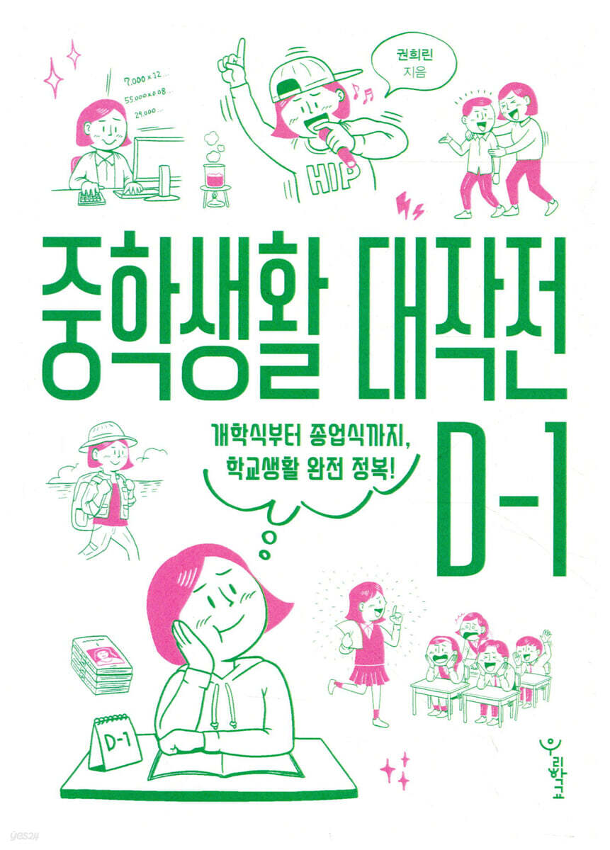 중학생활 대작전 D-1