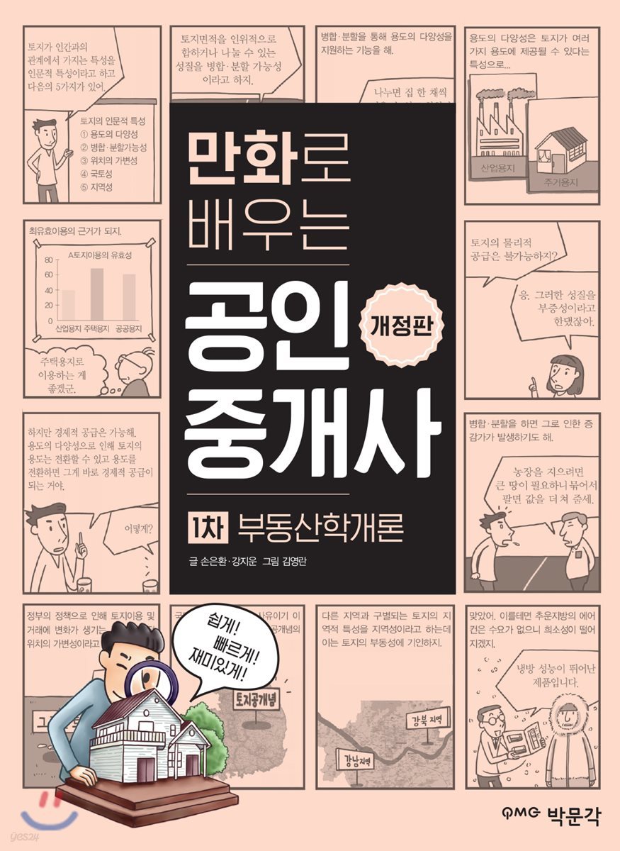 만화로 배우는 공인중개사 1차 부동산학개론