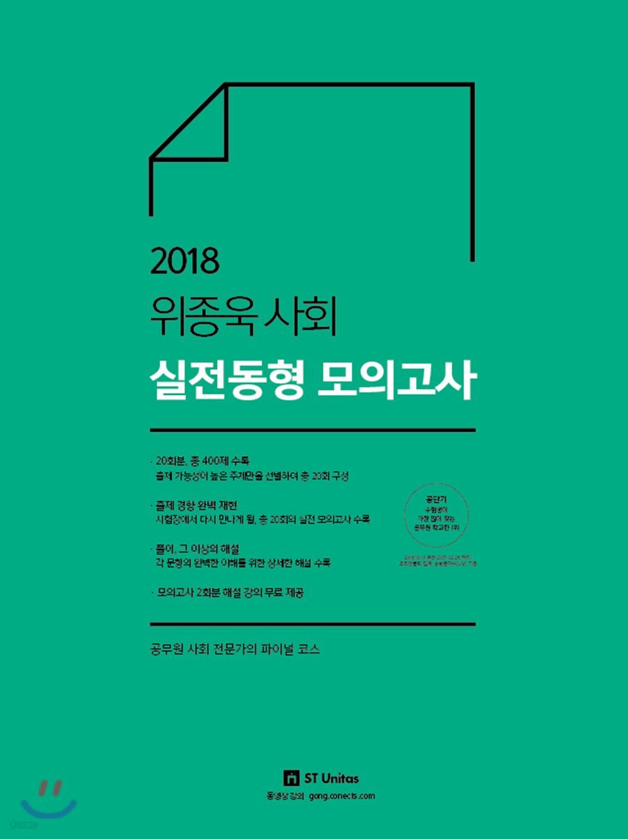 2018 위종욱 사회 실전동형 모의고사