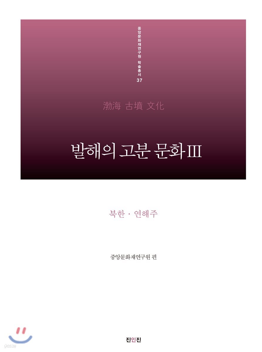 발해의 고분 문화 3 북한.연해주 편