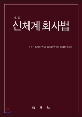 신체계회사법