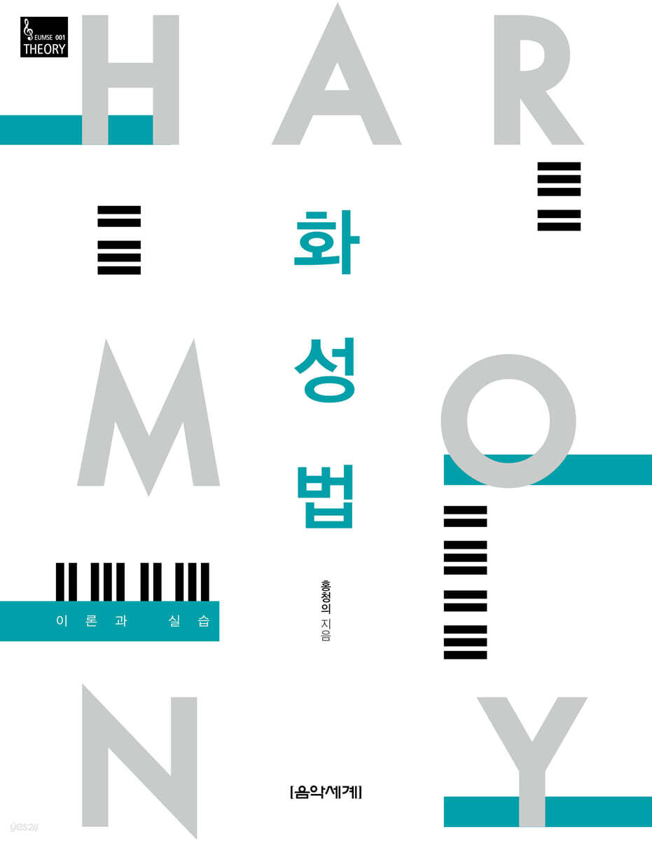 화성법 이론과 실습