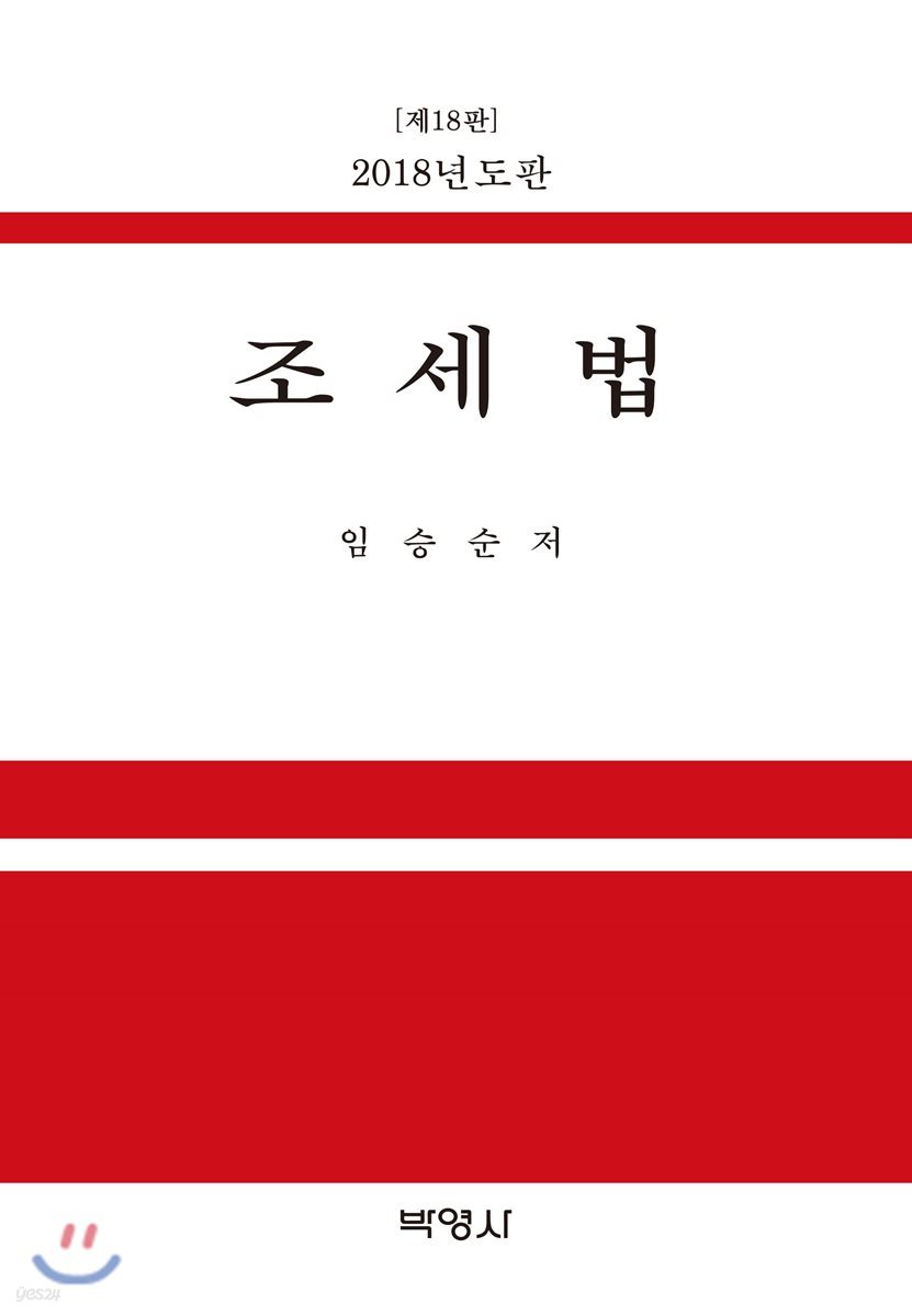 2018 조세법