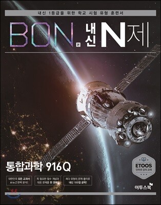 BON 본 내신 N제 통합과학 916Q (2024년용)