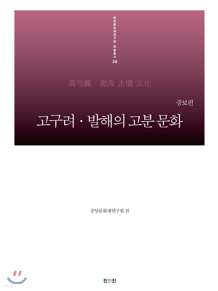 고구려 발해의 고분 문화