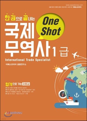 2018 한권으로 끝내는 ONE SHOT 국제무역사 1급