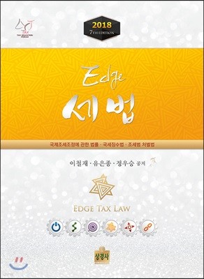 2018 Edge 엣지 세법