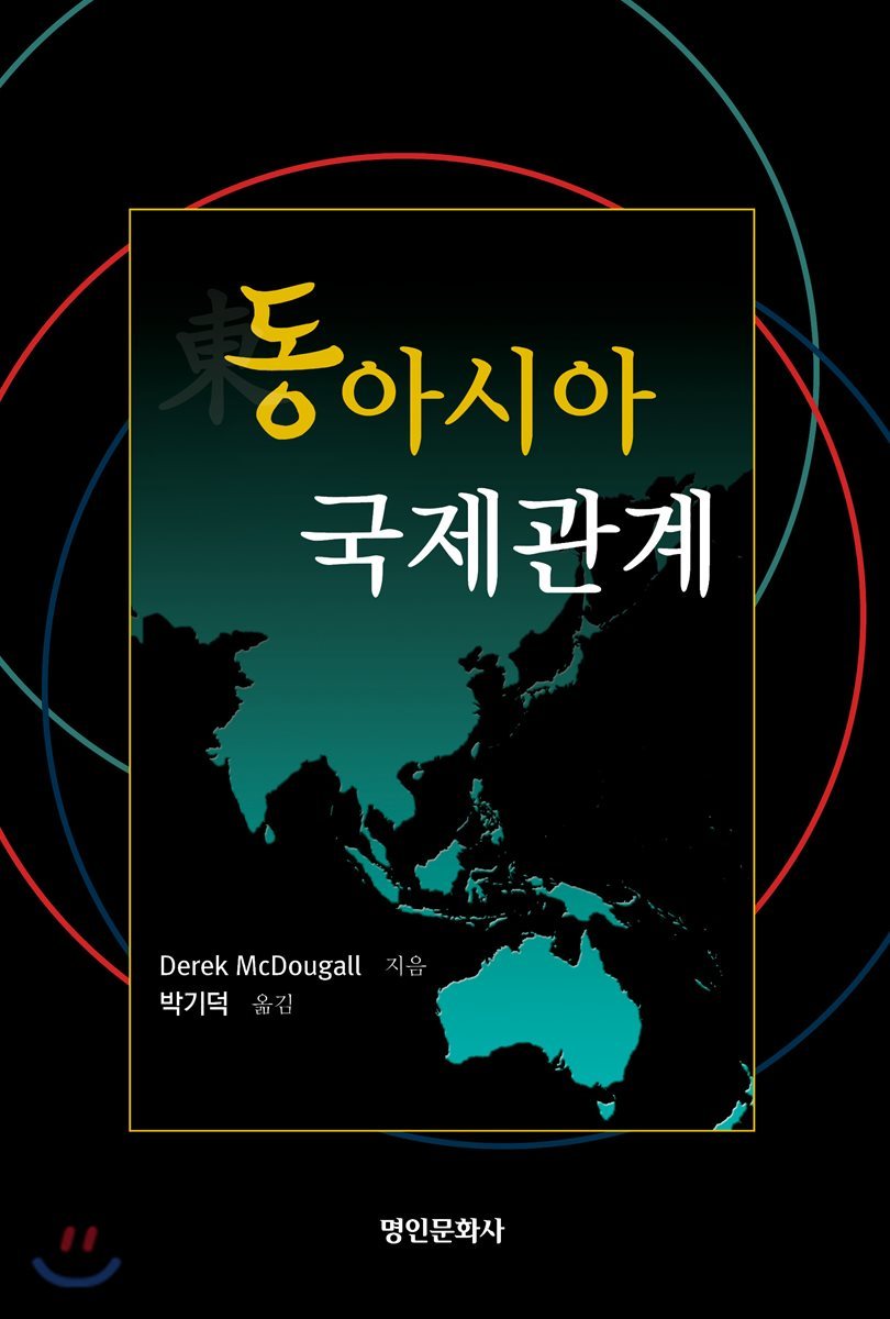동아시아 국제관계