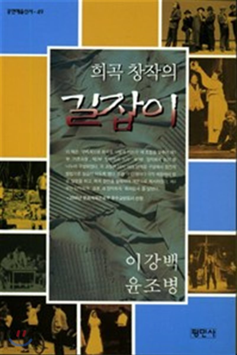 희곡 창작의 길잡이