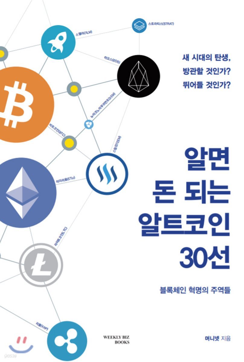 알면 돈 되는 알트코인 30선