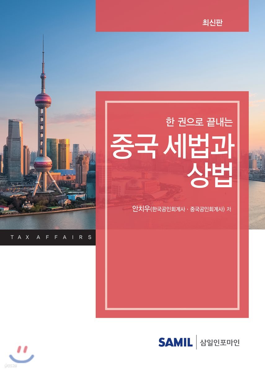 중국세법과 상법 (2018)