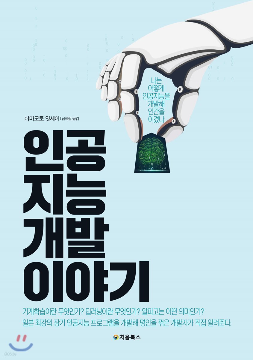인공지능 개발 이야기 | 야마모토 잇세이 | 처음북스(CheomBooks) - 예스24