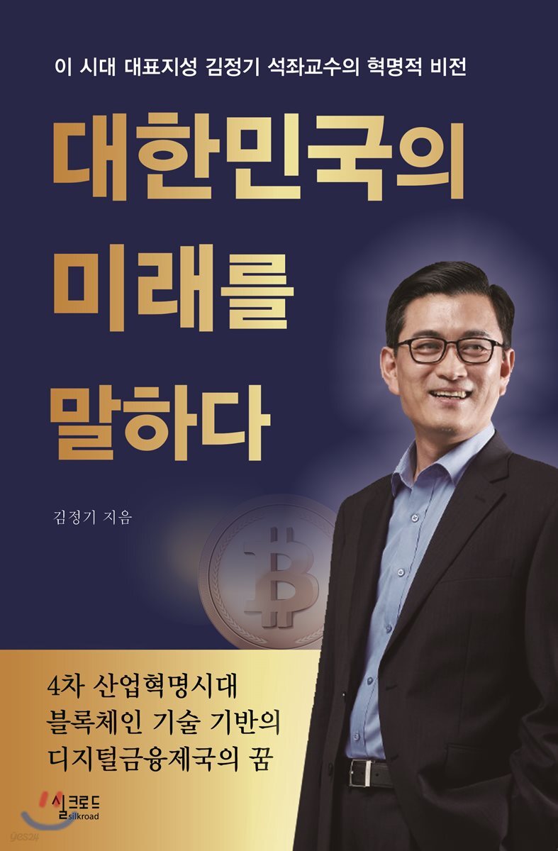 대한민국의 미래를 말하다