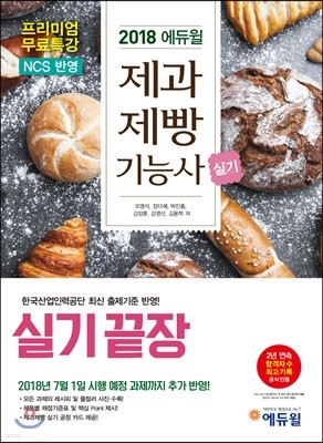 2018 에듀윌 제과제빵기능사 실기끝장