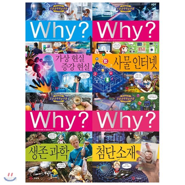 Why와이 초등과학학습만화 세트(전4권)가상현실/사물인터넷/생존과학/첨단소재