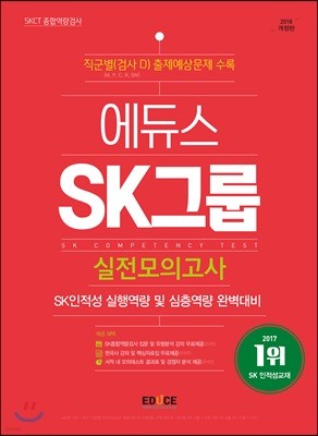 2018 에듀스 SK그룹 종합역량검사 실전모의고사