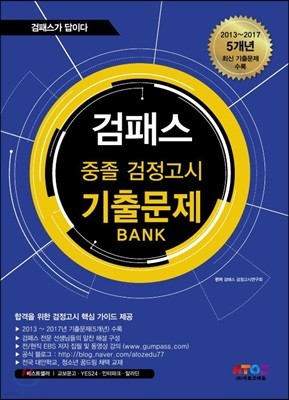 2018 검패스 중졸검정고시 기출문제 BANK