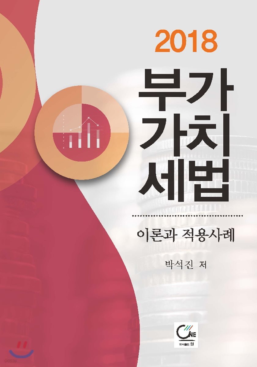 2018 부가가치세법 이론과 적용사례
