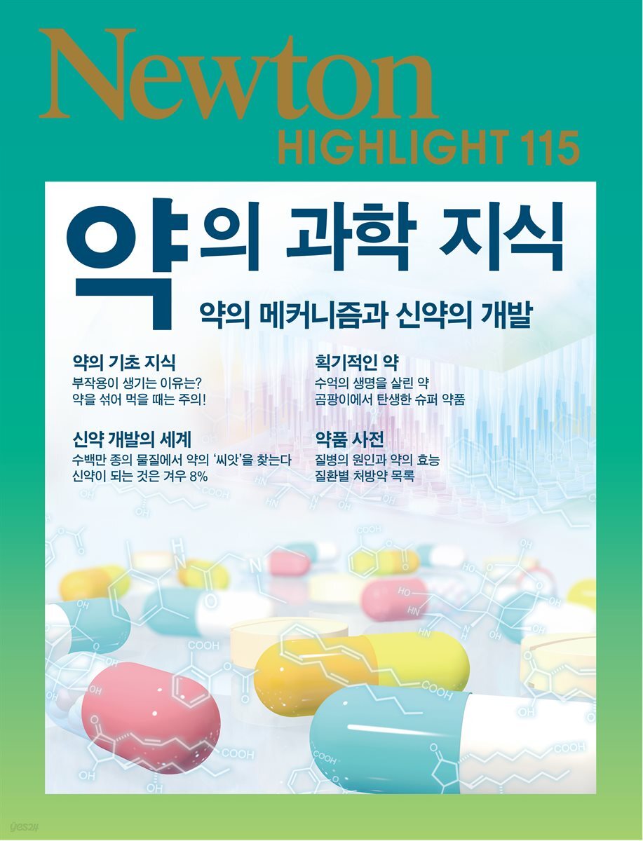 약의 과학지식 - Newton Highlight 115