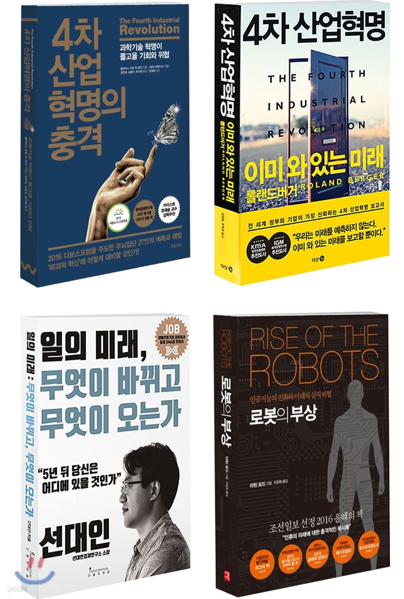 (문고판) 단단문고 『4차 산업혁명과 미래』 세트