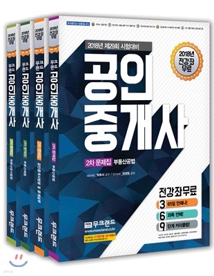 2018 무크랜드 공인중개사 2차 문제집 세트