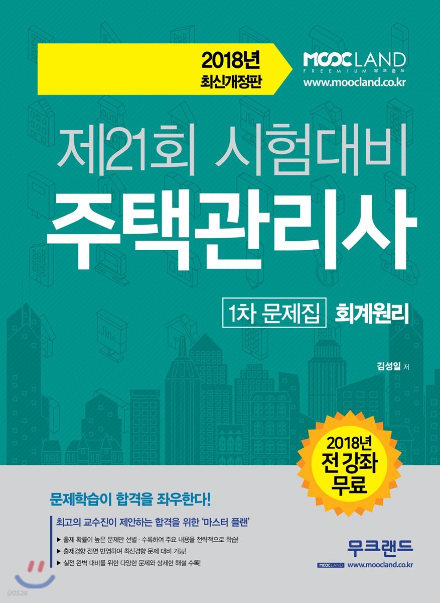 2018 주택관리사 1차 문제집 회계원리