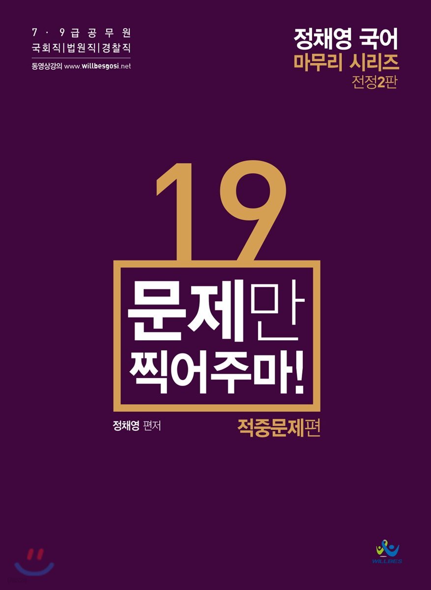 정채영 국어 마무리 시리즈 적중문제편 19문제만 찍어주마
