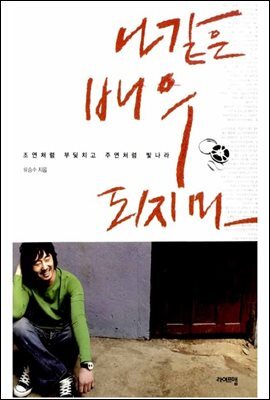 나같은 배우 되지마