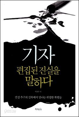 기자 편집된 진실을 말하다