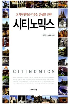 시티노믹스