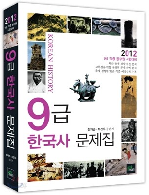 2012 9급 한국사 문제집