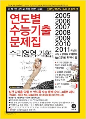 연도별 수능 기출문제집 수리가형 (2011년)