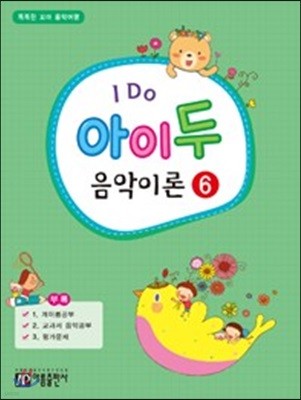 I Do 아이 두 음악이론 6