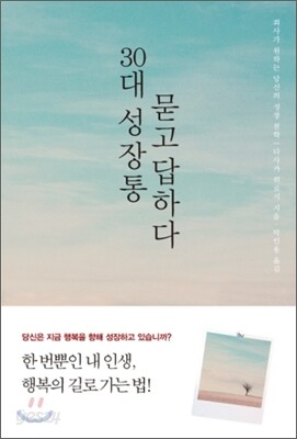 30대 성장통 묻고 답하다