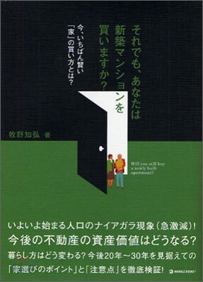それでも,あなたは新築マンションを買いますか?