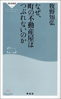 なぜ,町の不動産屋はつぶれないのか
