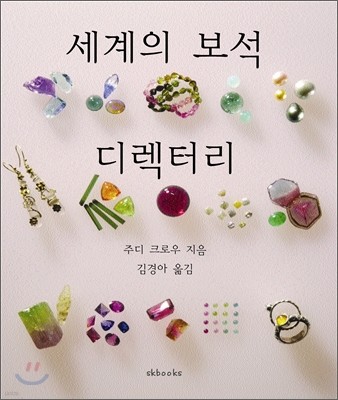 세계의 보석 디럭터리