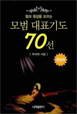 모범 대표기도 70선