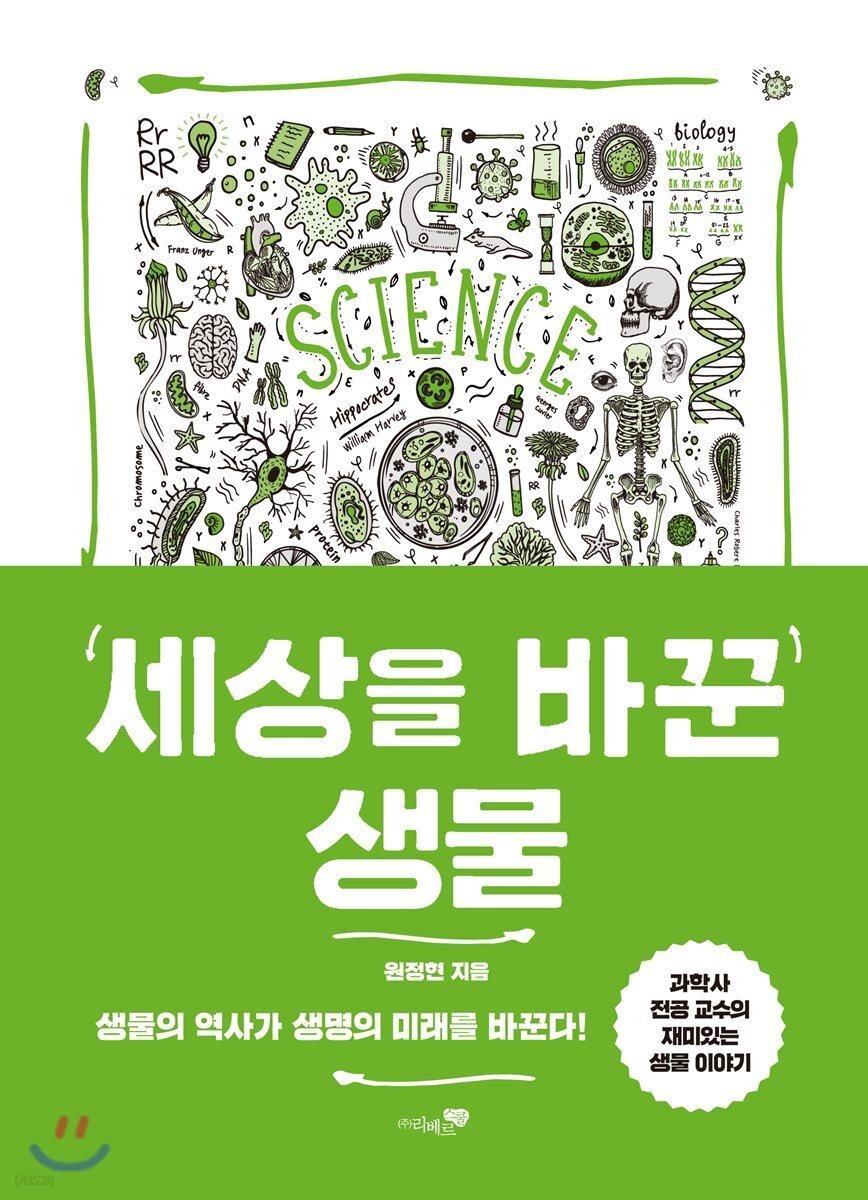 세상을 바꾼 생물