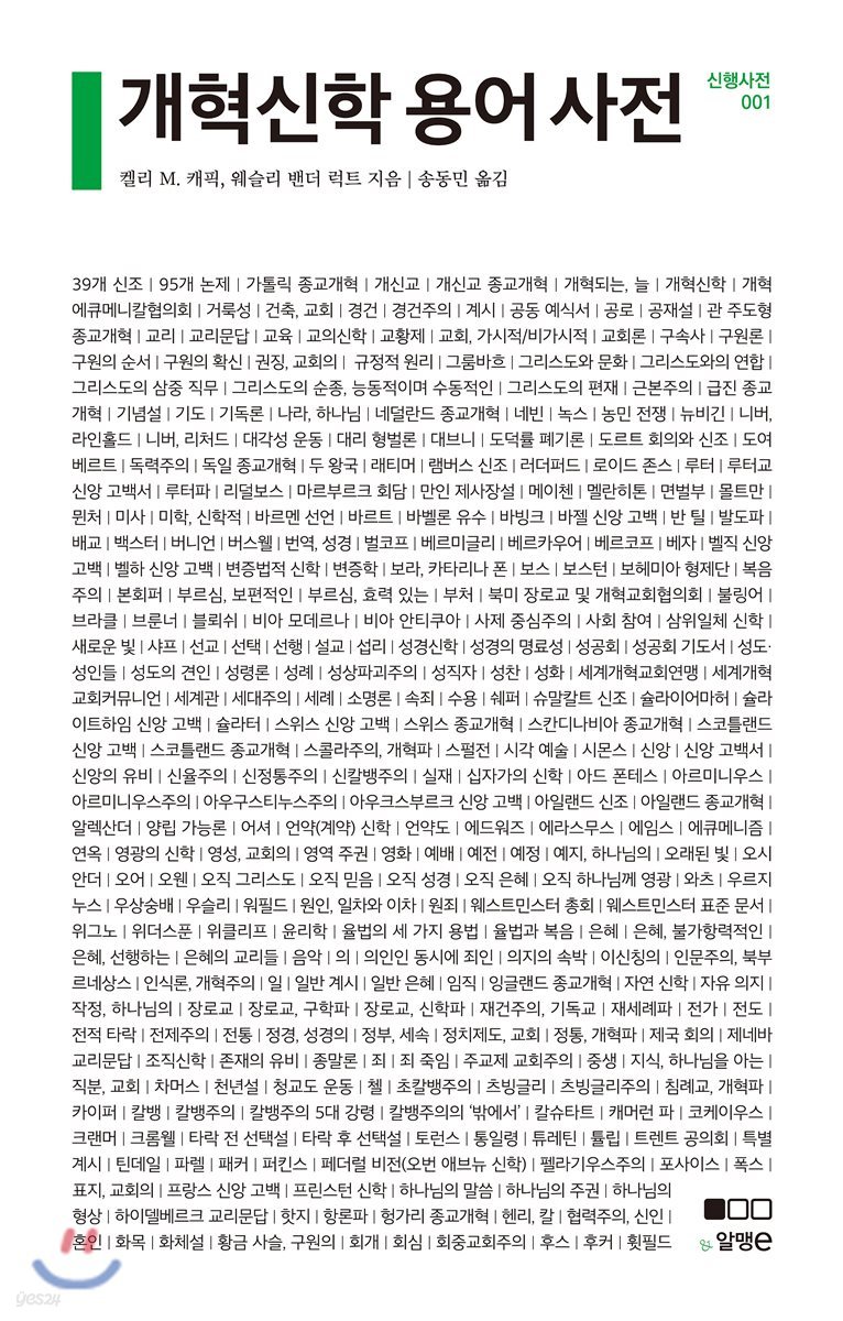 개혁신학 용어 사전